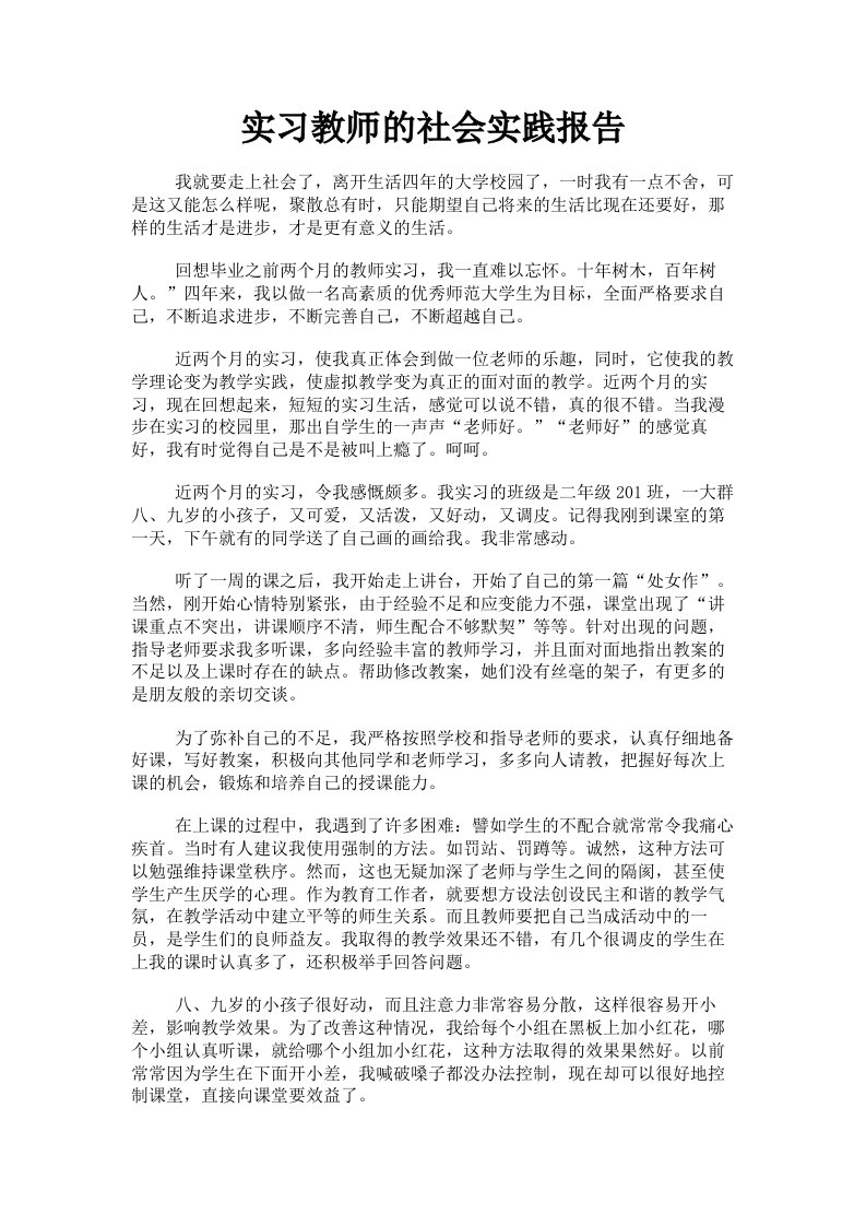 实习教师的社会实践报告