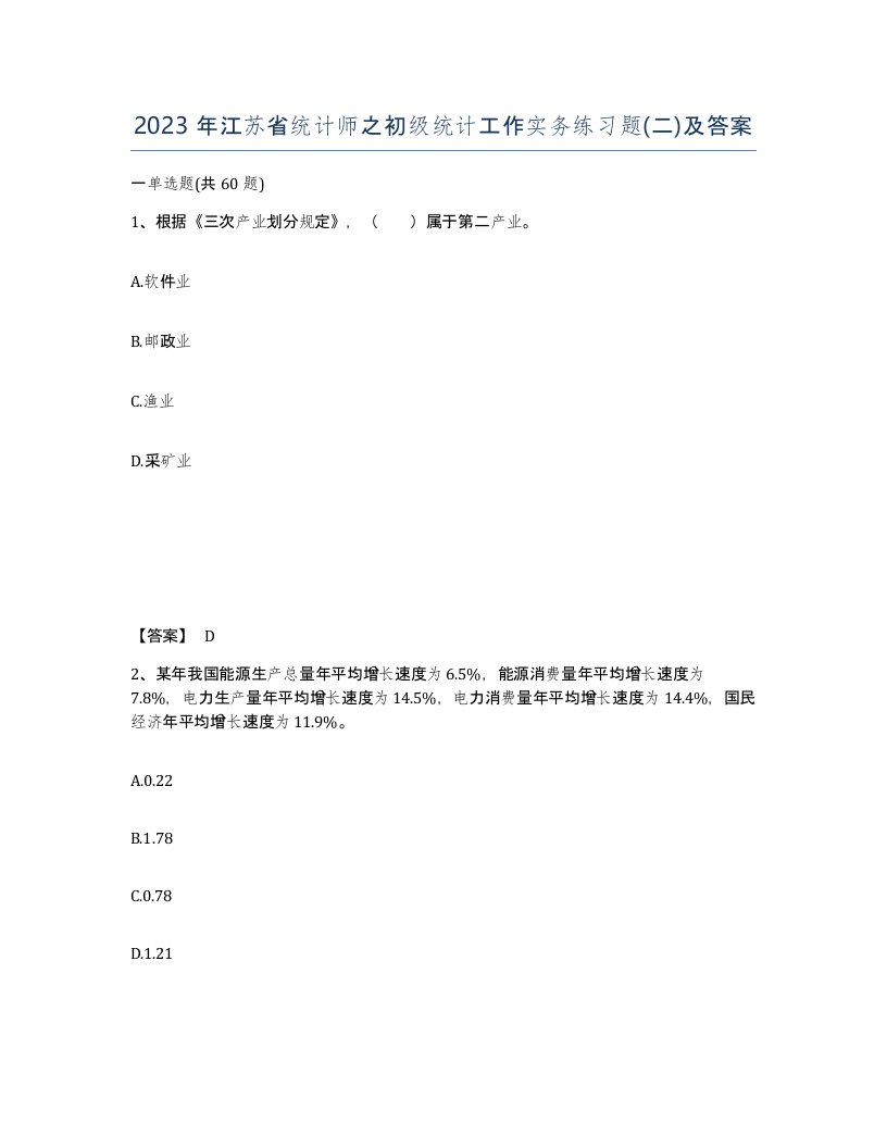 2023年江苏省统计师之初级统计工作实务练习题二及答案