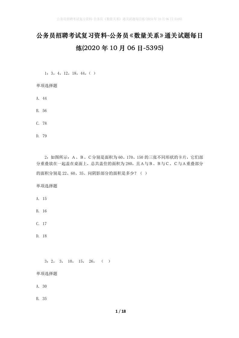 公务员招聘考试复习资料-公务员数量关系通关试题每日练2020年10月06日-5395