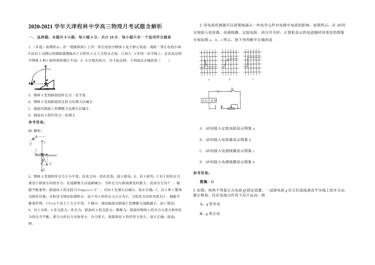 2020-2021学年天津程林中学高三物理月考试题含解析