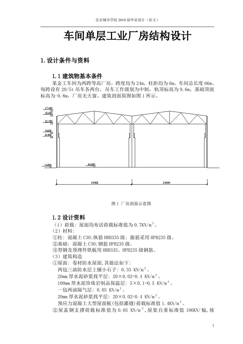 车间单层工业厂房结构设计