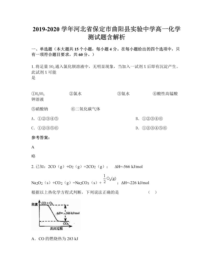 2019-2020学年河北省保定市曲阳县实验中学高一化学测试题含解析