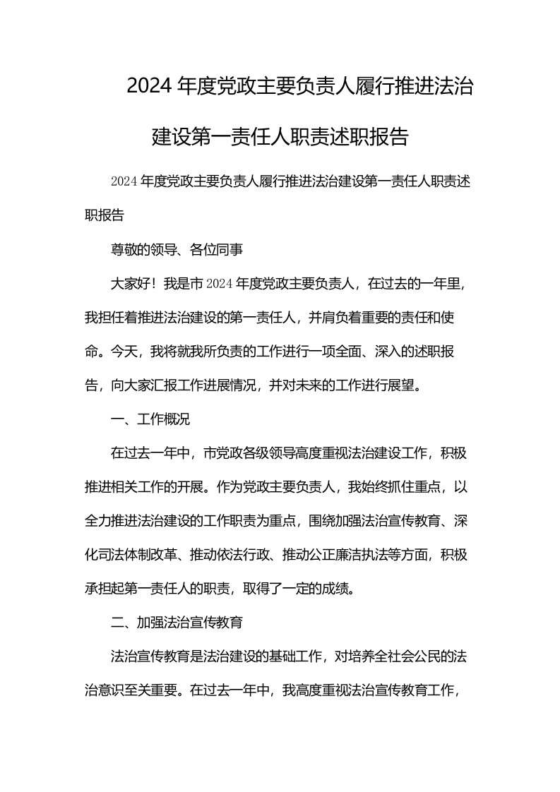 2024年度党政主要负责人履行推进法治建设第一责任人职责述职报告