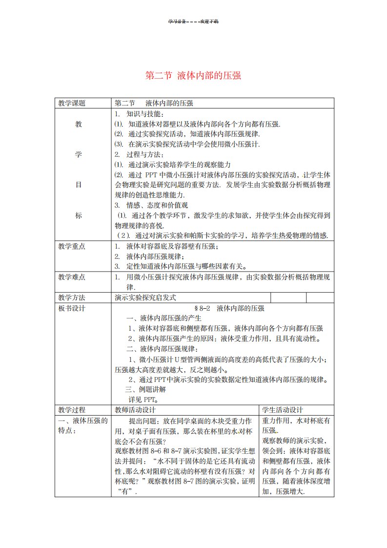 2023年八年级物理下册-液体内部的压强一精品讲义-北师大版新1