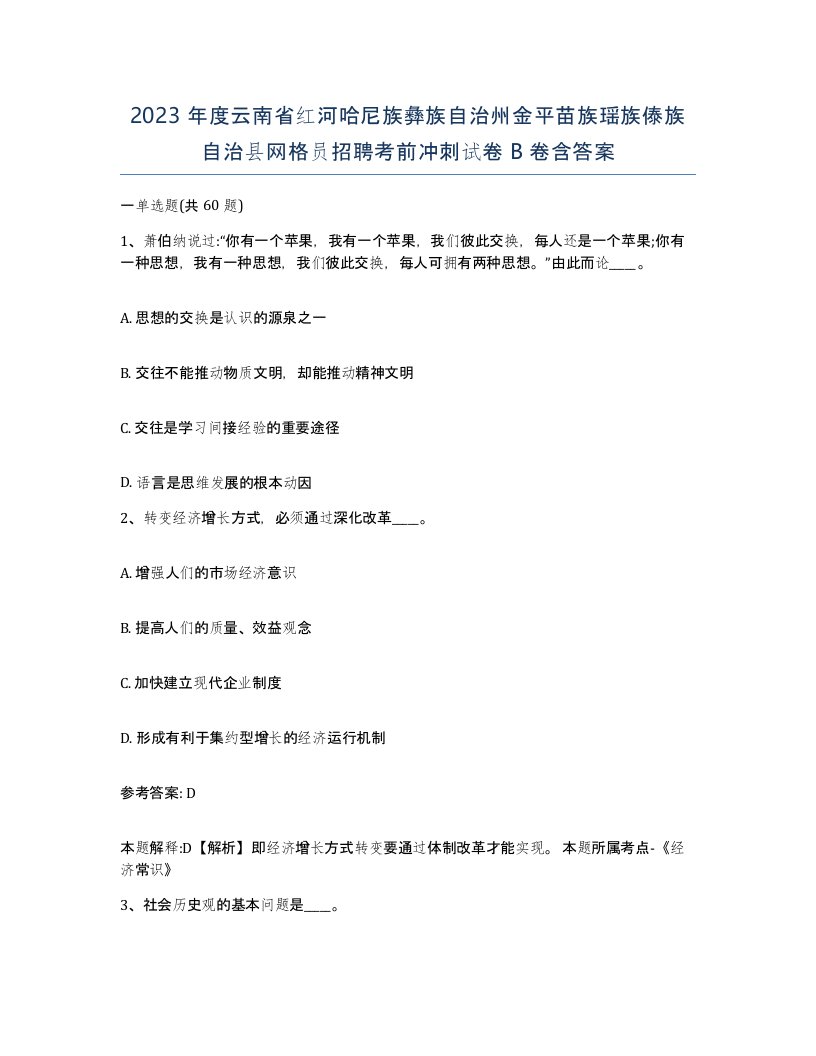 2023年度云南省红河哈尼族彝族自治州金平苗族瑶族傣族自治县网格员招聘考前冲刺试卷B卷含答案