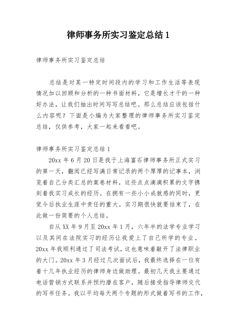 律师事务所实习鉴定总结1