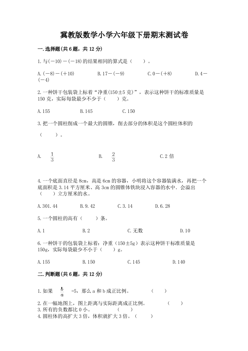 冀教版数学小学六年级下册期末测试卷及参考答案(研优卷)