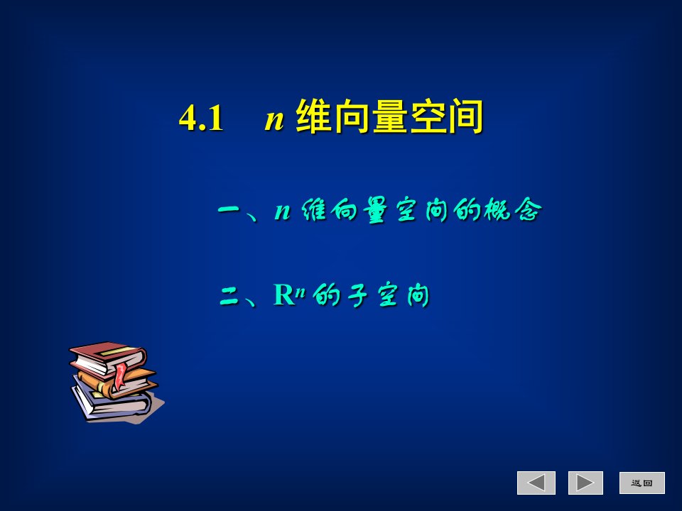 线性代数与空间解析几何4.1