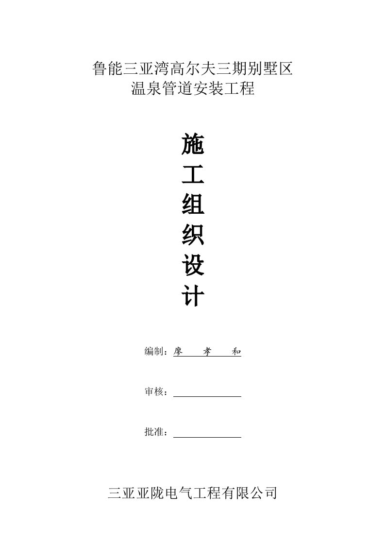 别墅区温泉管道施工组织设计海南管沟开挖PPR管焊接管道敷设