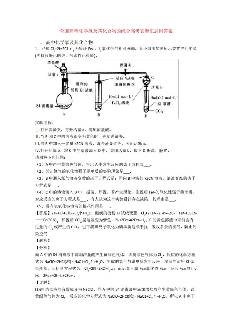 全国高考化学氯及其化合物的综合高考真题汇总附答案