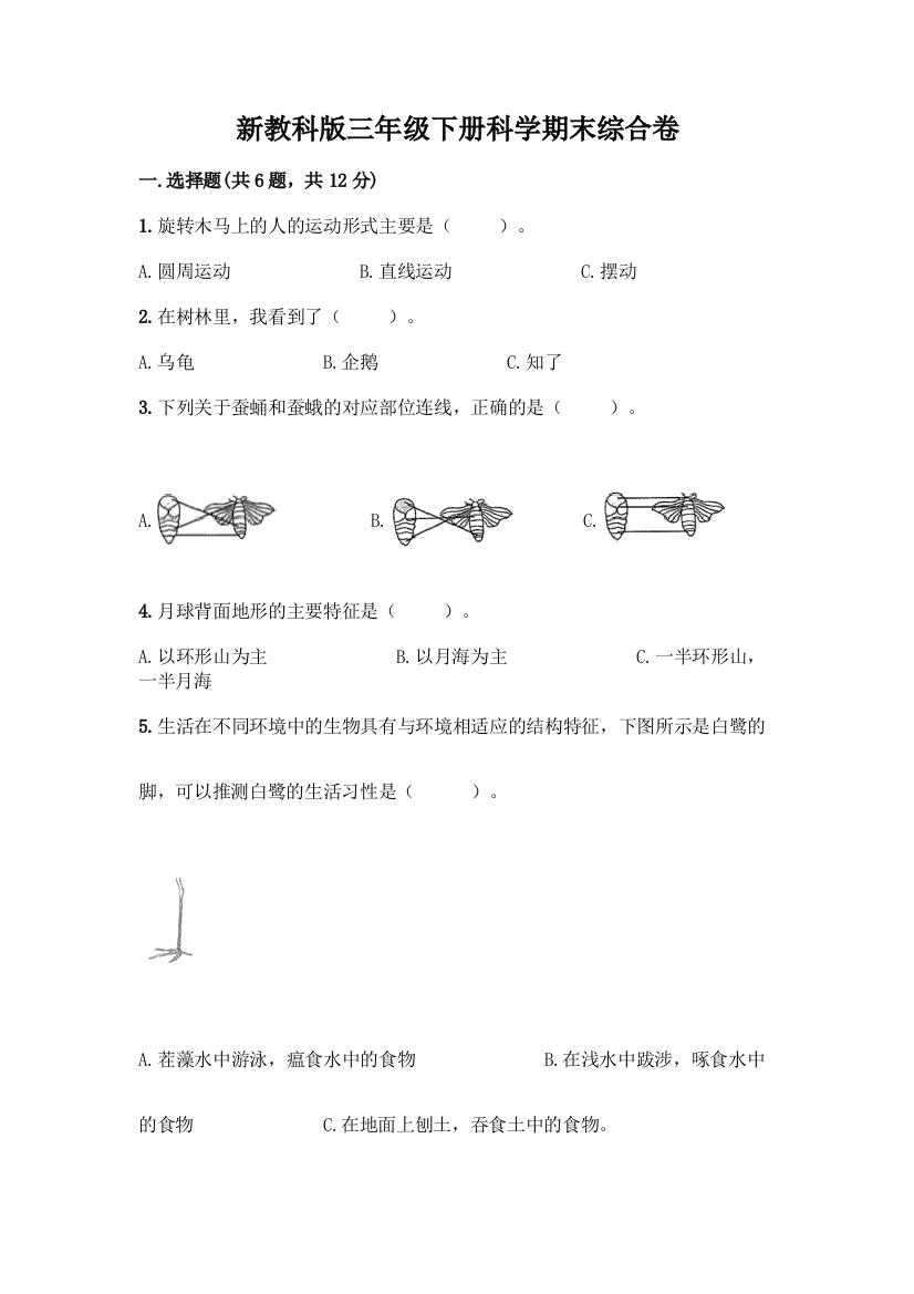 新教科版三年级下册科学期末综合卷及完整答案【有一套】