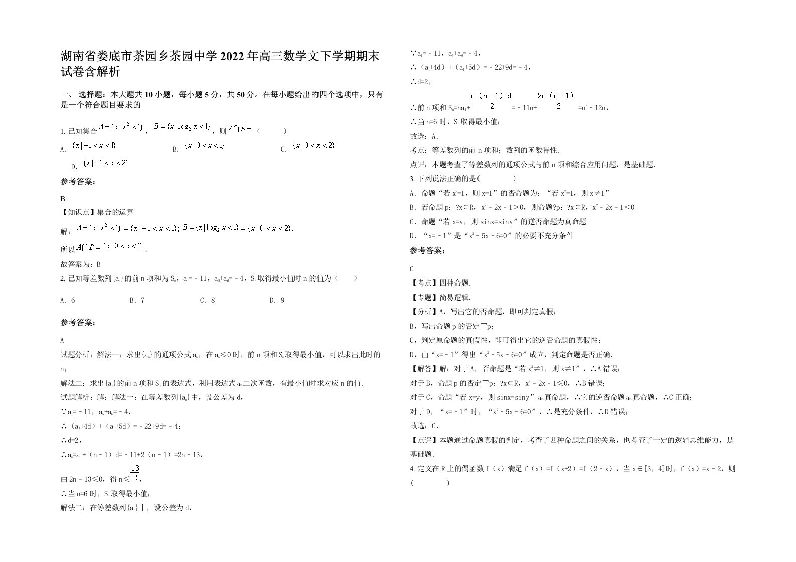 湖南省娄底市茶园乡茶园中学2022年高三数学文下学期期末试卷含解析