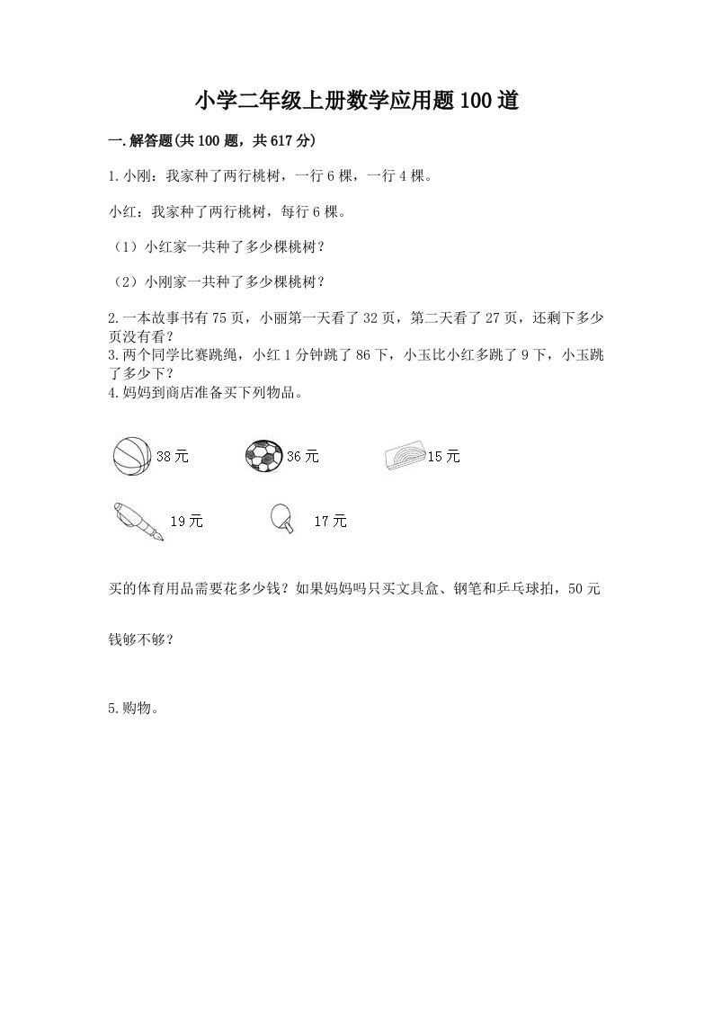 小学二年级上册数学应用题100道附完整答案（夺冠）