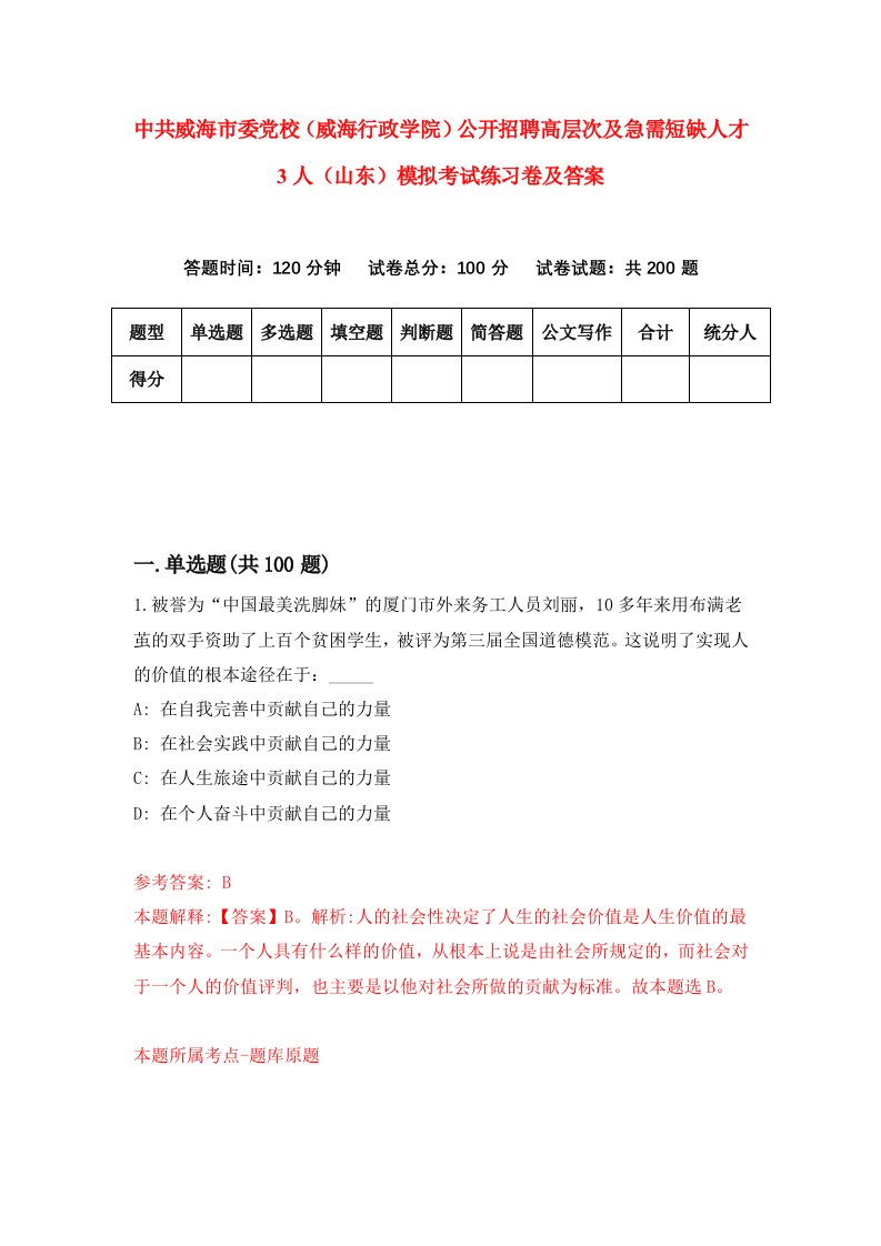 中共威海市委党校威海行政学院公开招聘高层次及急需短缺人才3人山东模拟考试练习卷及答案第4期