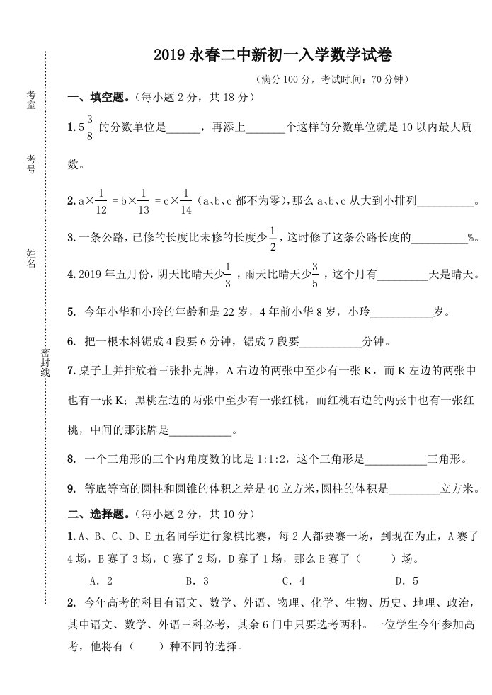 中学新生初一入学考试数学试卷有答案