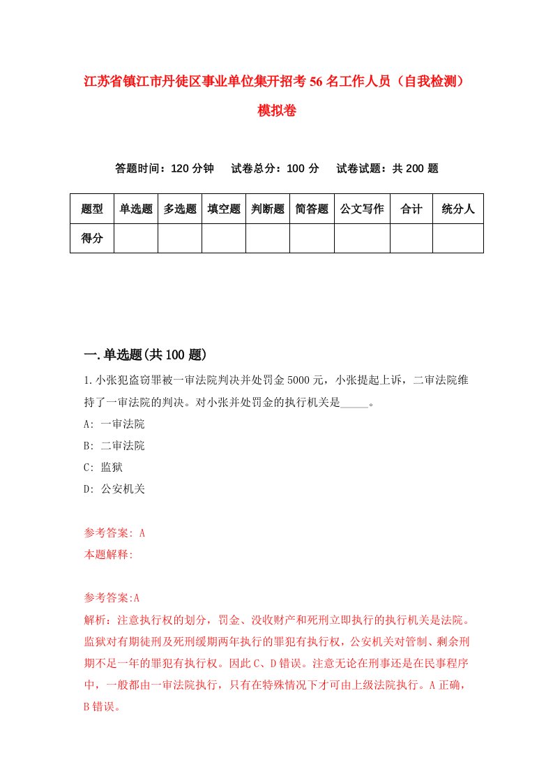 江苏省镇江市丹徒区事业单位集开招考56名工作人员自我检测模拟卷6