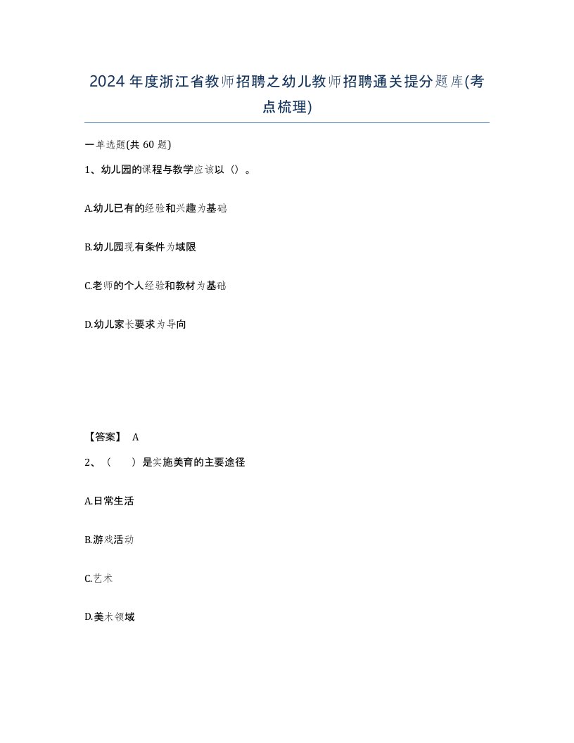 2024年度浙江省教师招聘之幼儿教师招聘通关提分题库考点梳理