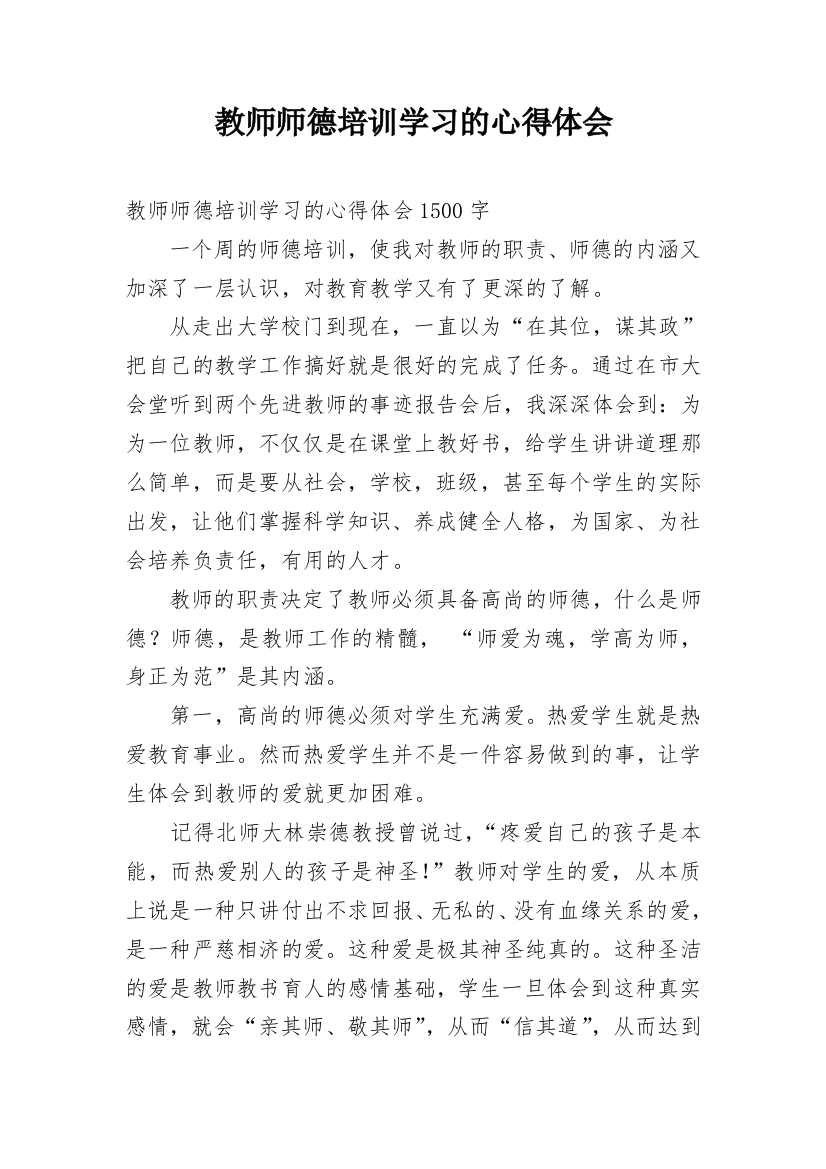 教师师德培训学习的心得体会