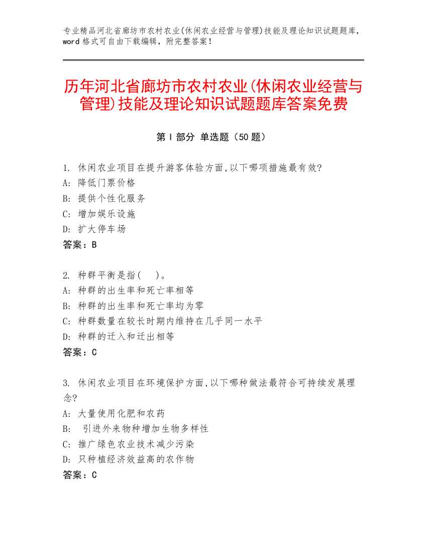 历年河北省廊坊市农村农业(休闲农业经营与管理)技能及理论知识试题题库答案免费