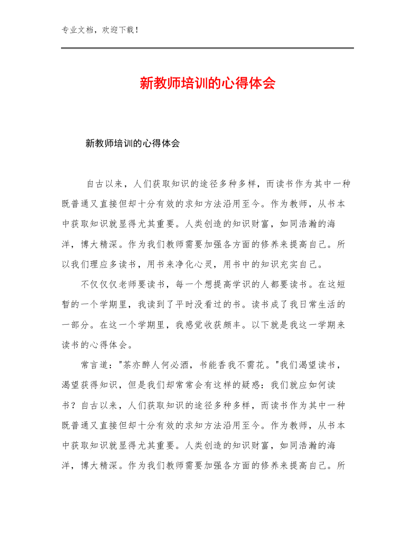 2023年新教师培训的心得体会优选例文6篇