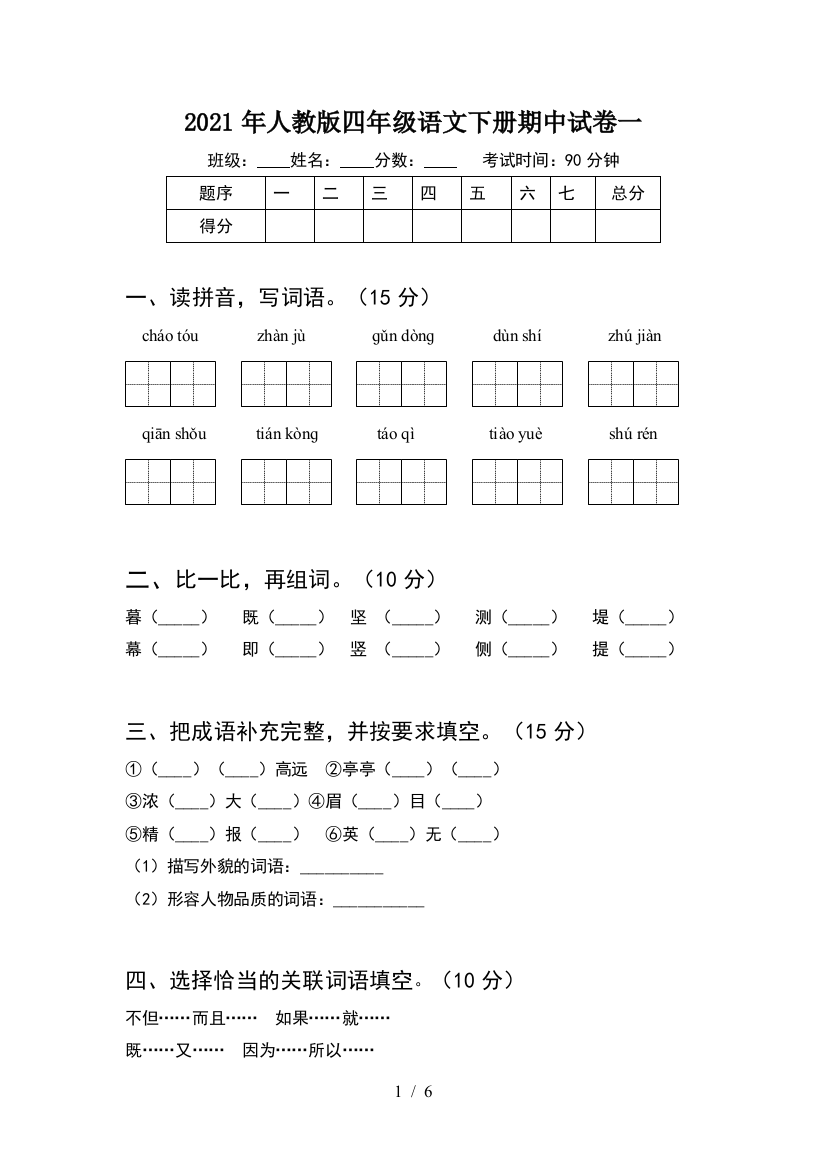 2021年人教版四年级语文下册期中试卷一