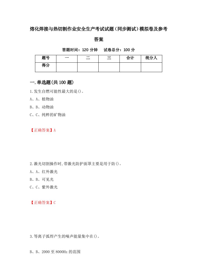 熔化焊接与热切割作业安全生产考试试题同步测试模拟卷及参考答案第1期