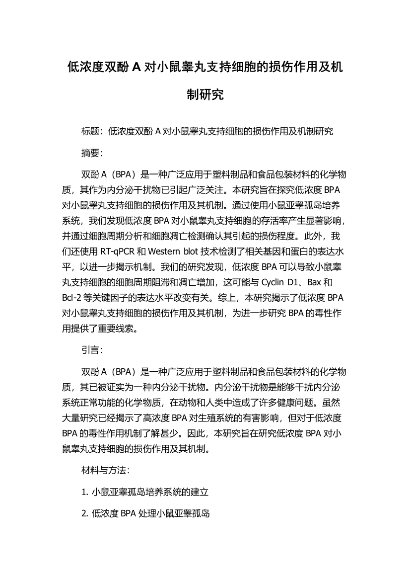 低浓度双酚A对小鼠睾丸支持细胞的损伤作用及机制研究