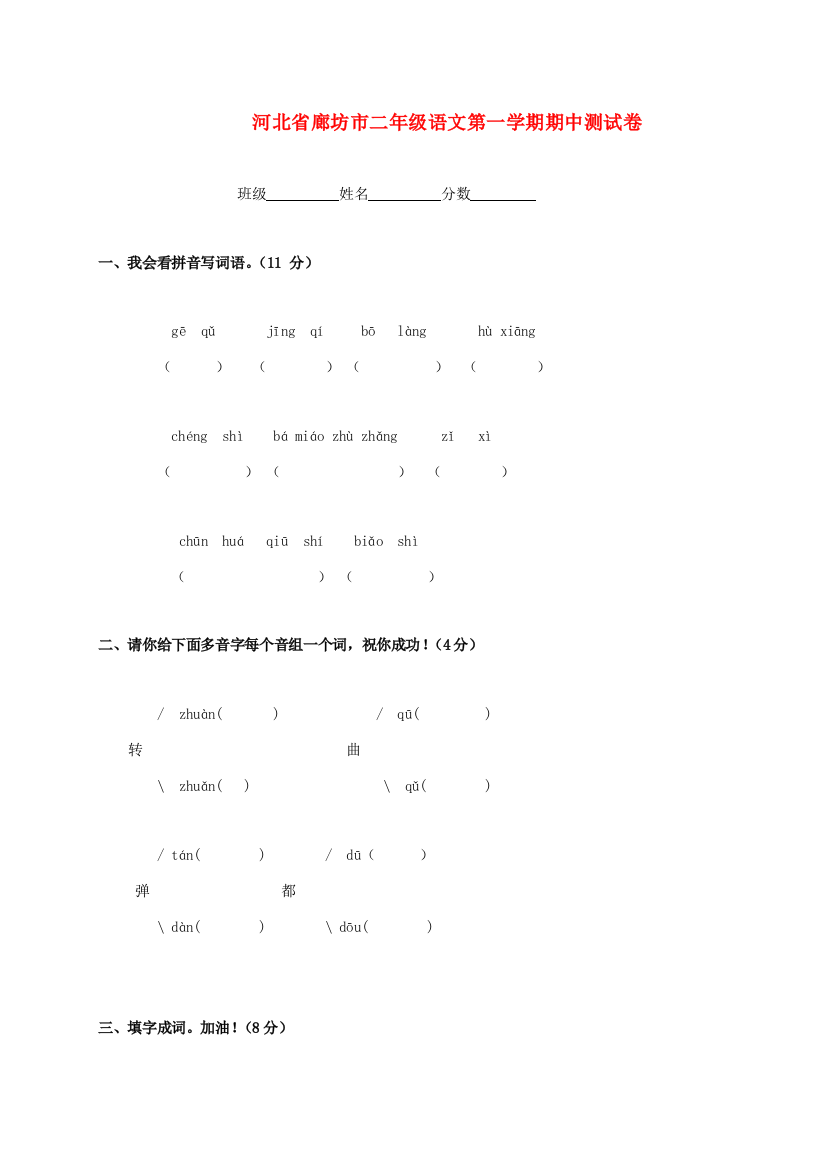 河北省廊坊市二年级语文第一学期期中测试卷