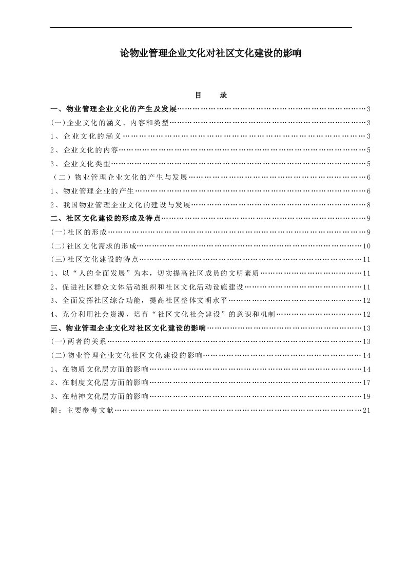 物业管理企业文化对社区文化建设的影响(1)