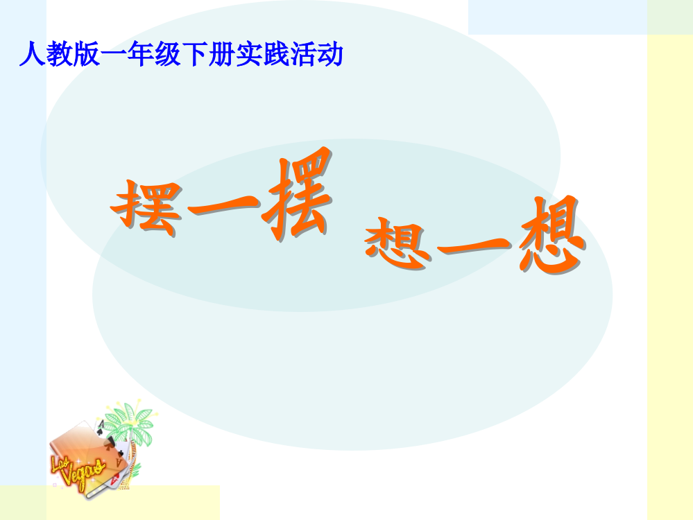 一年级下册想一想摆一摆