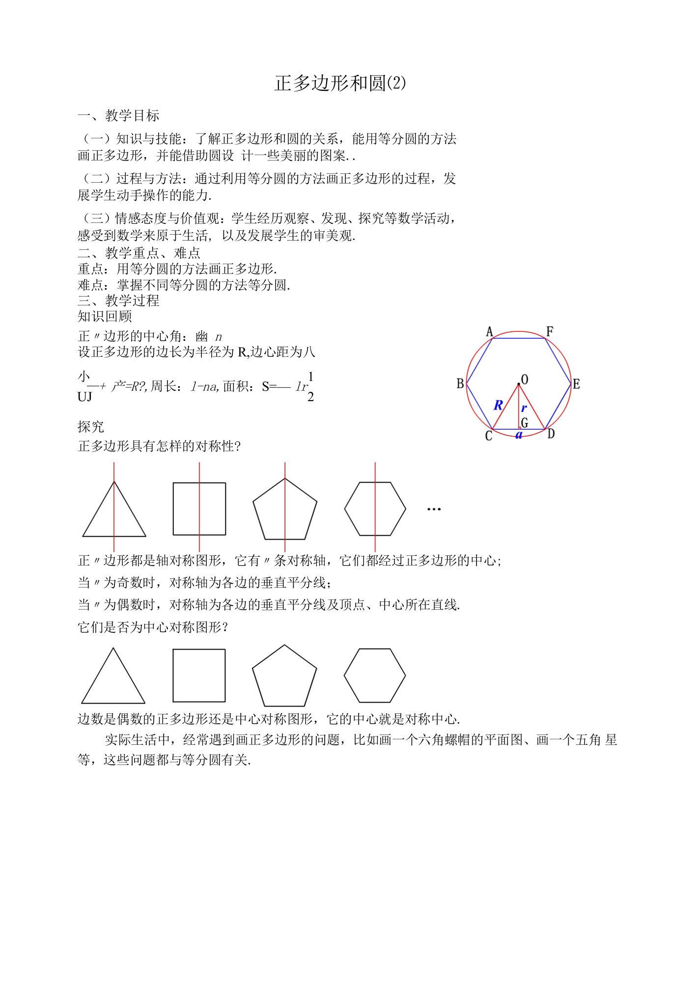 38正多边形和圆(2)教案