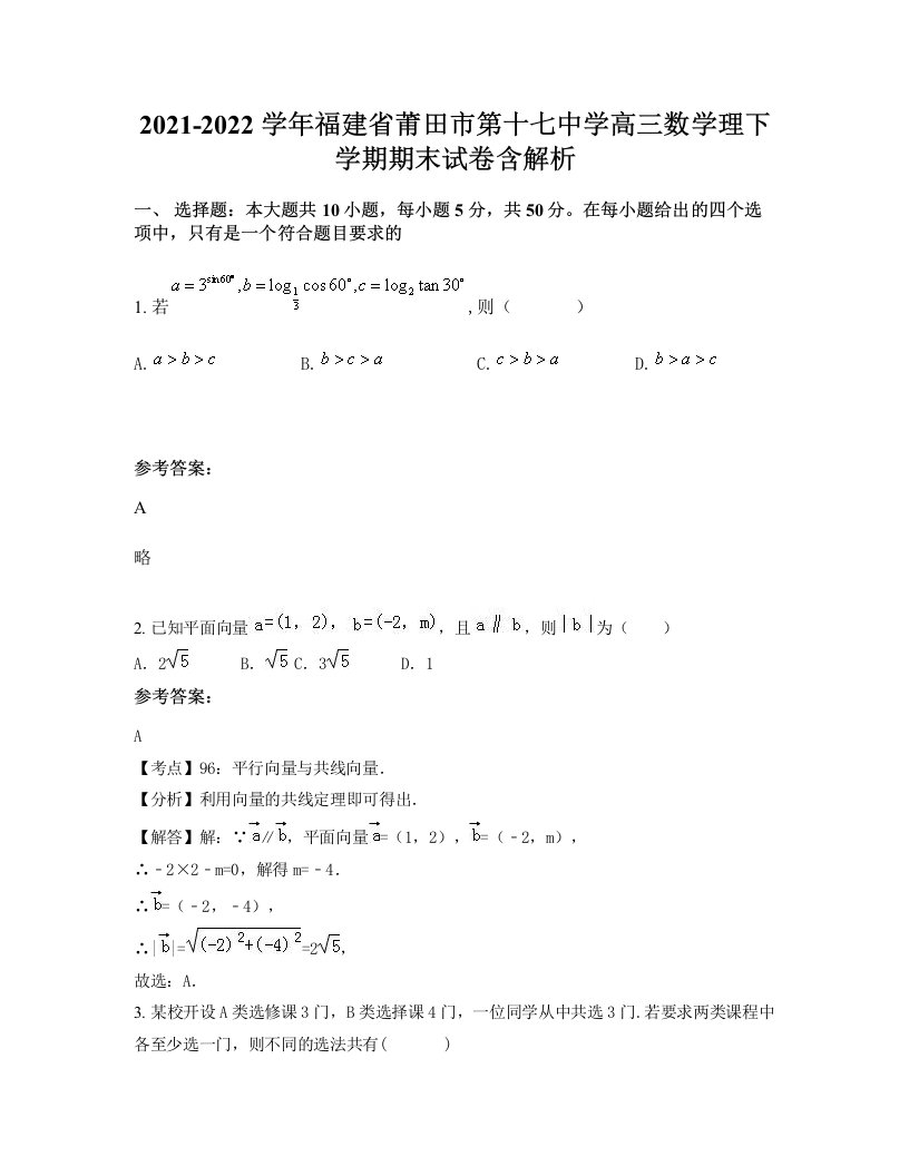 2021-2022学年福建省莆田市第十七中学高三数学理下学期期末试卷含解析