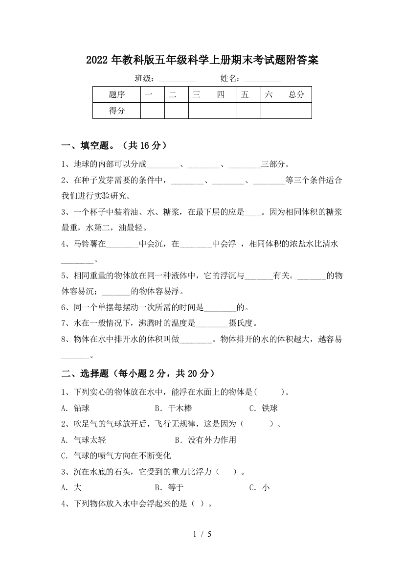 2022年教科版五年级科学上册期末考试题附答案