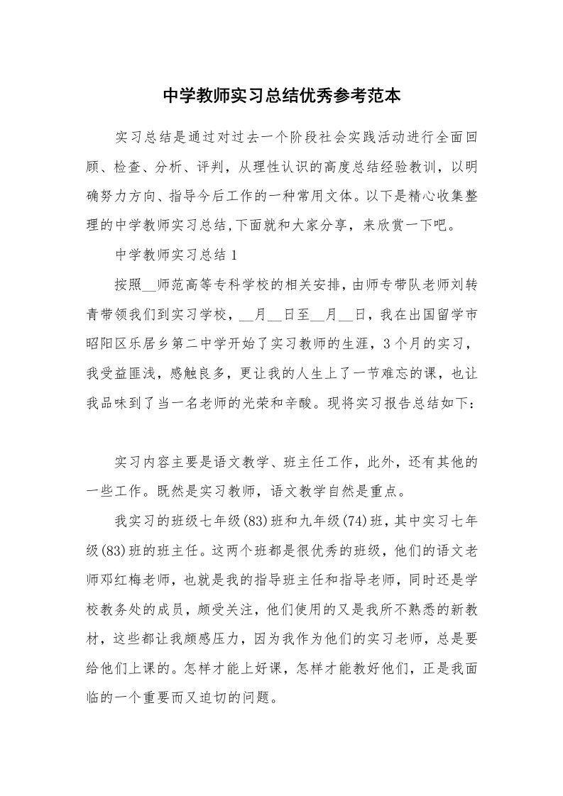 工作总结_中学教师实习总结优秀参考范本