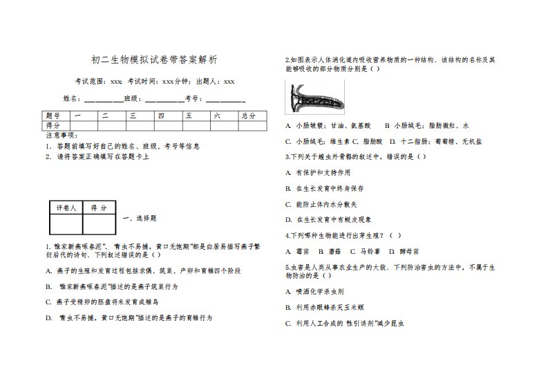 初二生物模拟试卷带答案解析