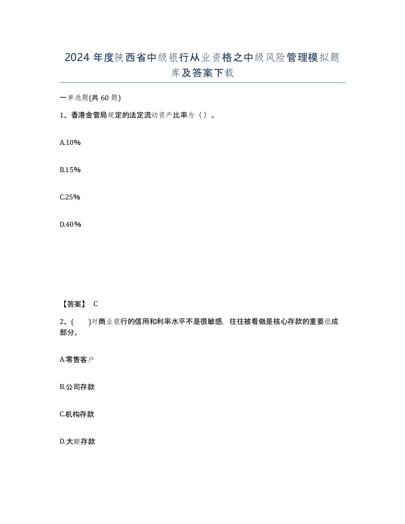 2024年度陕西省中级银行从业资格之中级风险管理模拟题库及答案