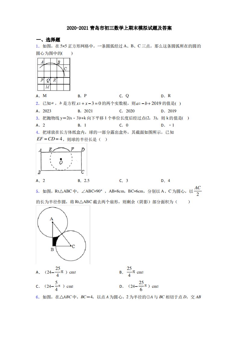 2020-2021青岛市初三数学上期末模拟试题及答案