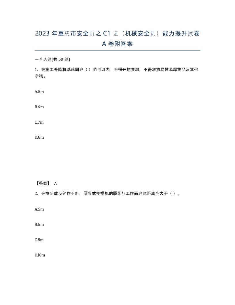 2023年重庆市安全员之C1证机械安全员能力提升试卷A卷附答案