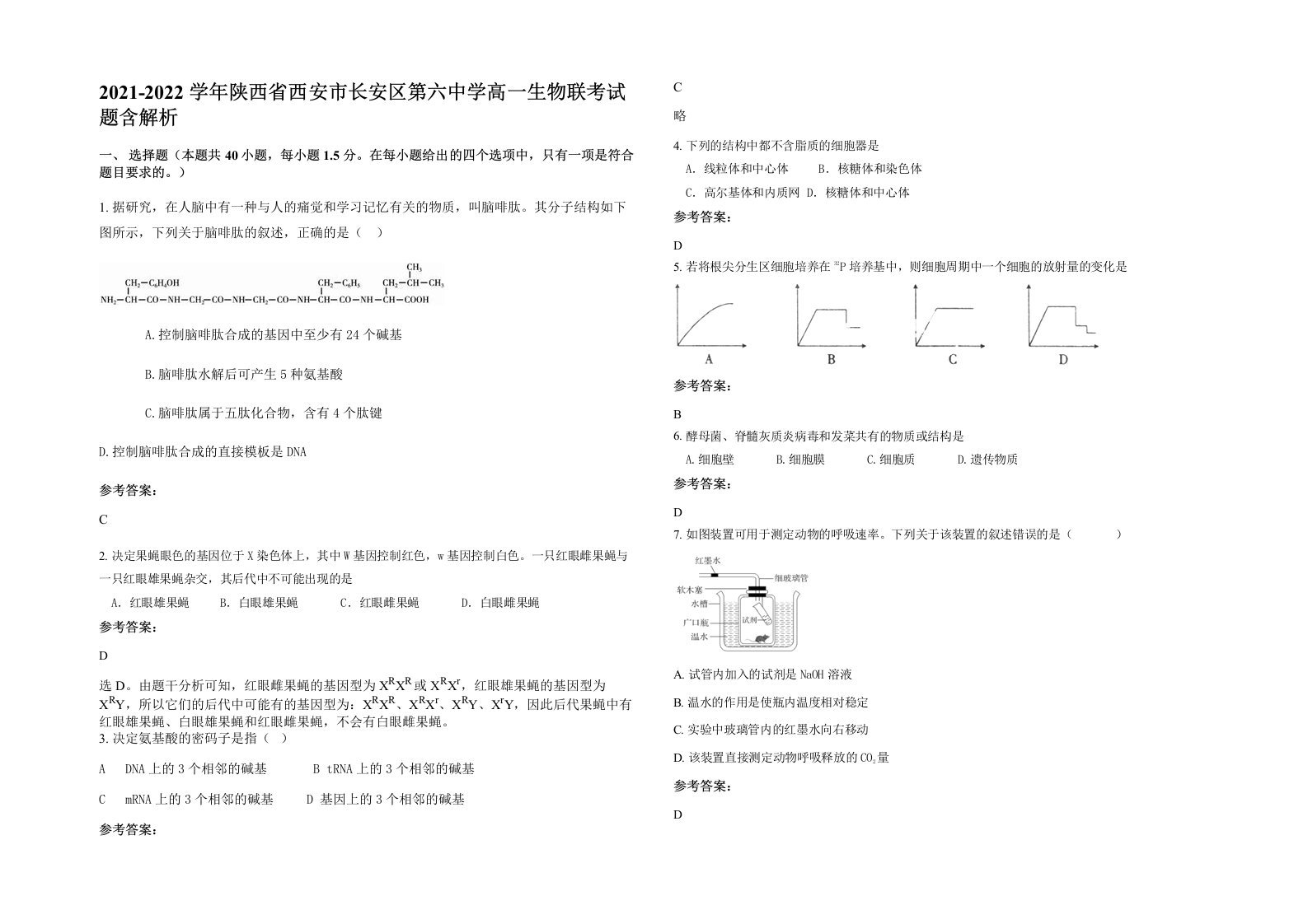 2021-2022学年陕西省西安市长安区第六中学高一生物联考试题含解析