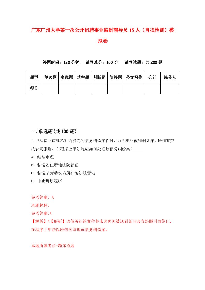 广东广州大学第一次公开招聘事业编制辅导员15人自我检测模拟卷第8套