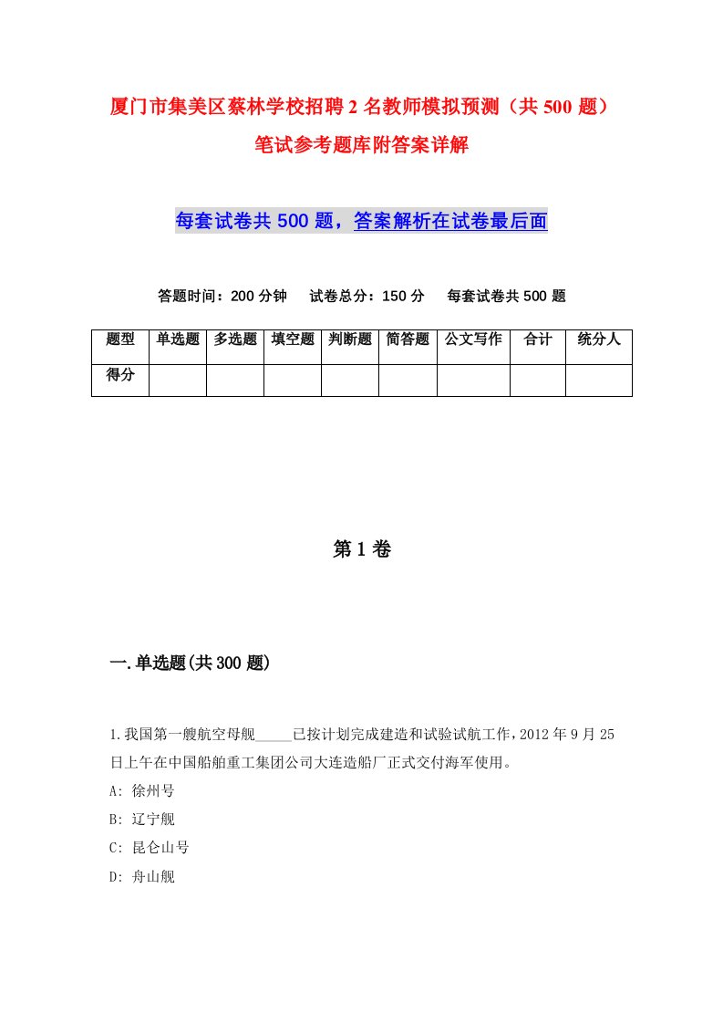 厦门市集美区蔡林学校招聘2名教师模拟预测共500题笔试参考题库附答案详解