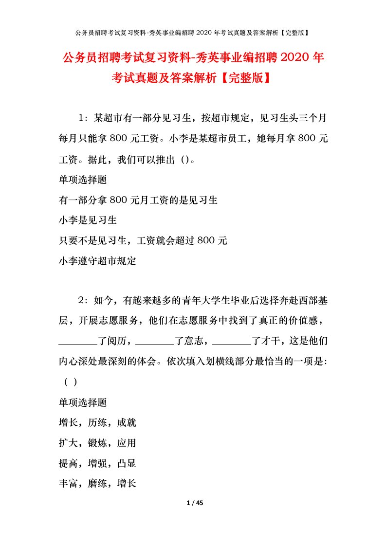 公务员招聘考试复习资料-秀英事业编招聘2020年考试真题及答案解析完整版_1