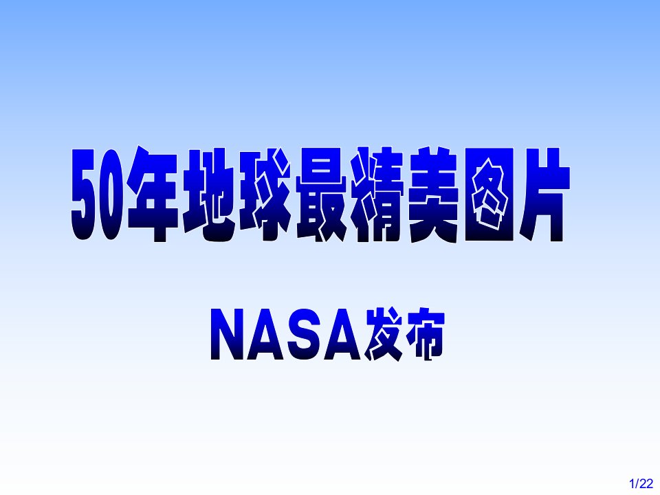 精美图片NASA50年地球最精美图非常漂亮值得欣赏