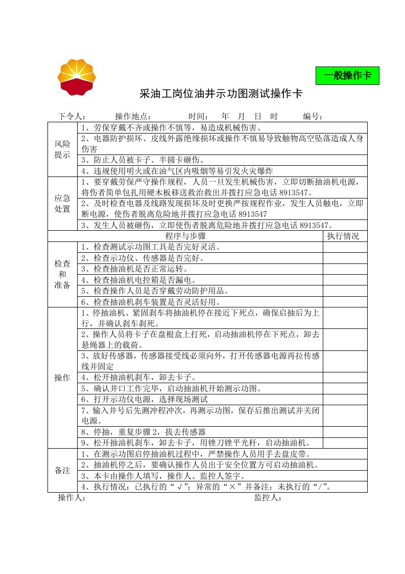 采油岗位油井施工图测试操作卡