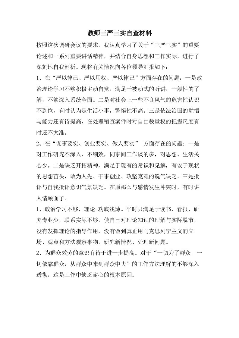 教师三严三实自查材料