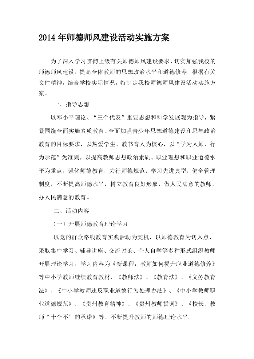 2014年师德师风建设活动实施方案