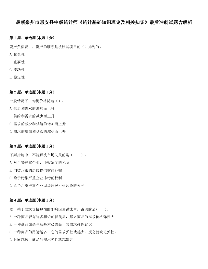 最新泉州市惠安县中级统计师《统计基础知识理论及相关知识》最后冲刺试题含解析