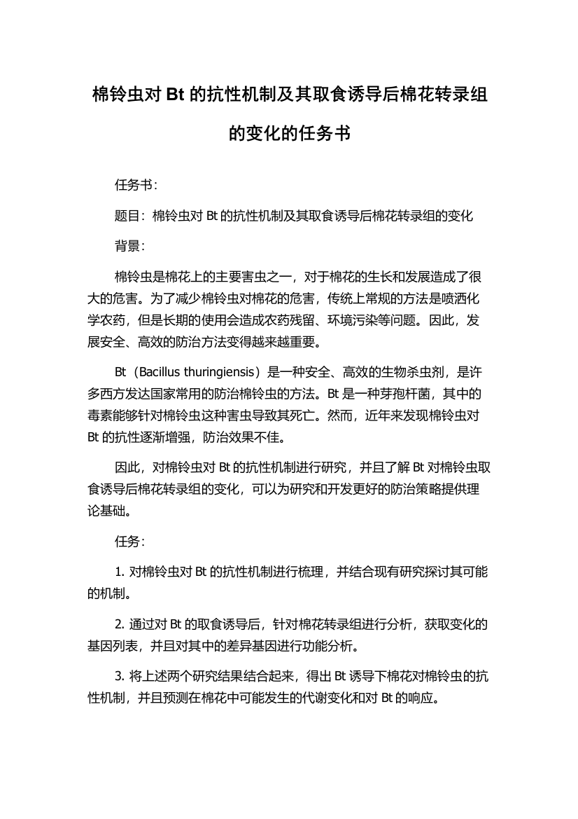 棉铃虫对Bt的抗性机制及其取食诱导后棉花转录组的变化的任务书