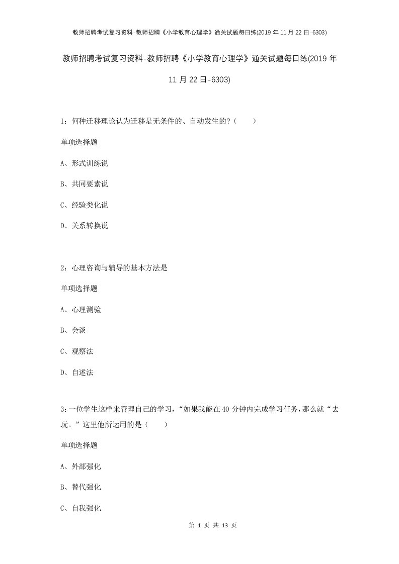 教师招聘考试复习资料-教师招聘小学教育心理学通关试题每日练2019年11月22日-6303