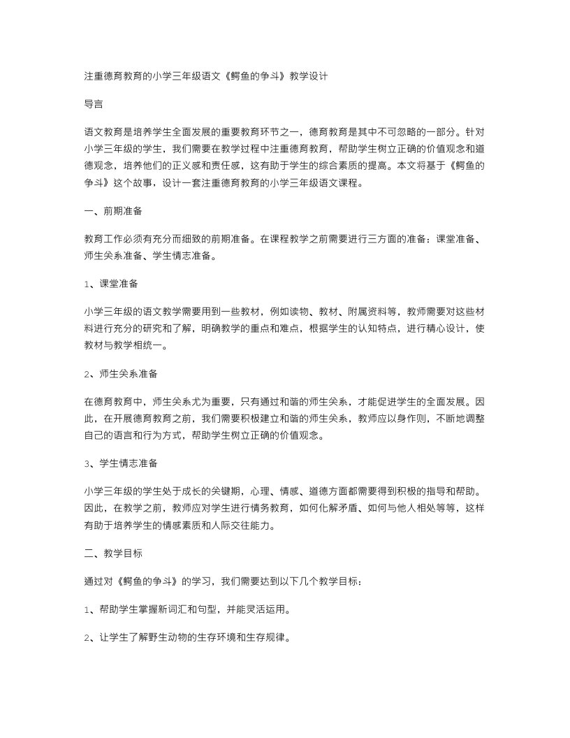 注重德育教育的小学三年级语文《鳄鱼的争斗》教学设计